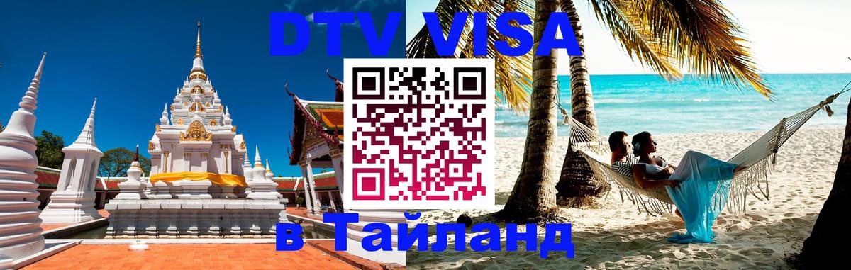 DTV (ДТВ) visa Таиланд Джакарта 